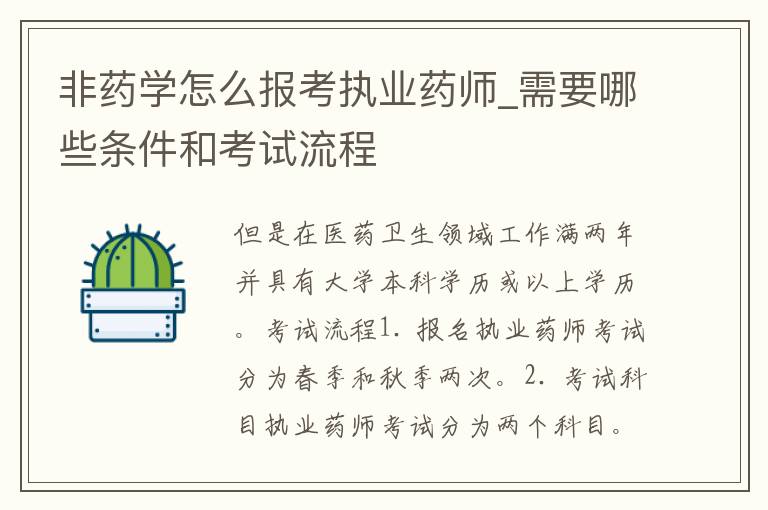 非药学怎么报考执业药师_需要哪些条件和考试流程