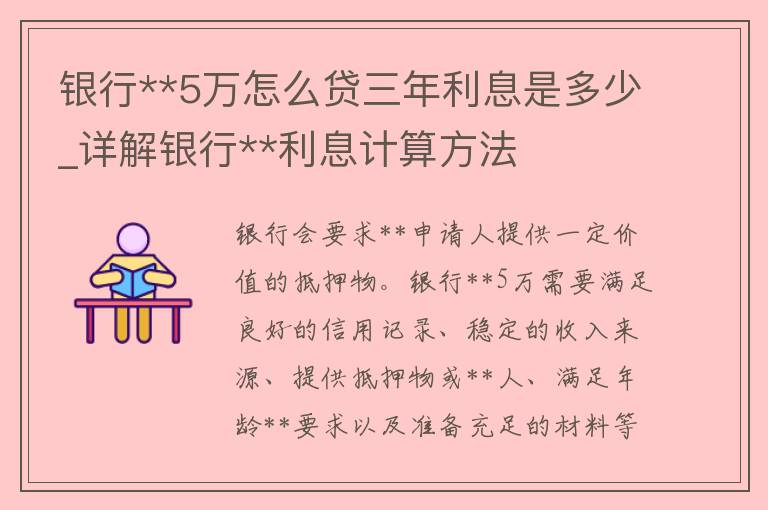 银行**5万怎么贷三年利息是多少_详解银行**利息计算方法