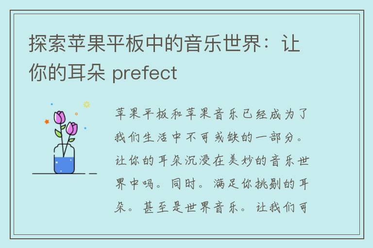 探索苹果平板中的音乐世界：让你的耳朵 prefect