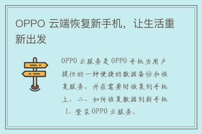 OPPO 云端恢复新手机，让生活重新出发