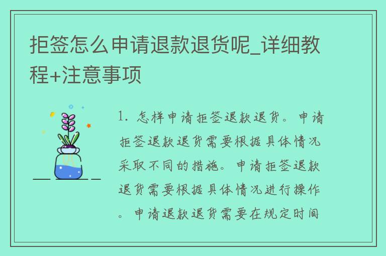 拒签怎么申请退款退货呢_详细教程+注意事项