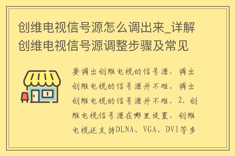 创维电视信号源怎么调出来_详解创维电视信号源调整步骤及常见问题解决。