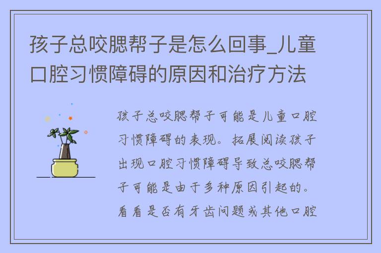 孩子总咬腮帮子是怎么回事_儿童口腔习惯障碍的原因和治疗方法。