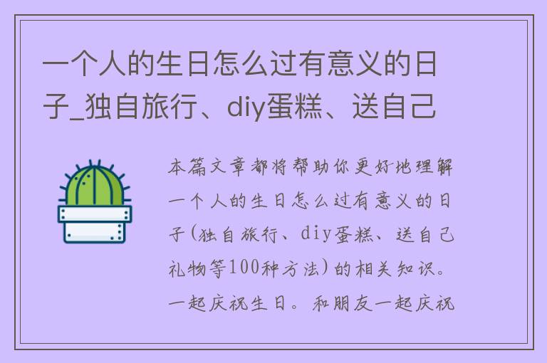 一个人的生日怎么过有意义的日子_独自旅行、diy蛋糕、送自己礼物等100种方法