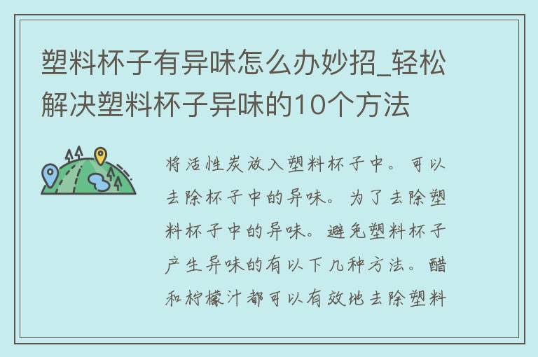 塑料杯子有异味怎么办妙招_轻松解决塑料杯子异味的10个方法