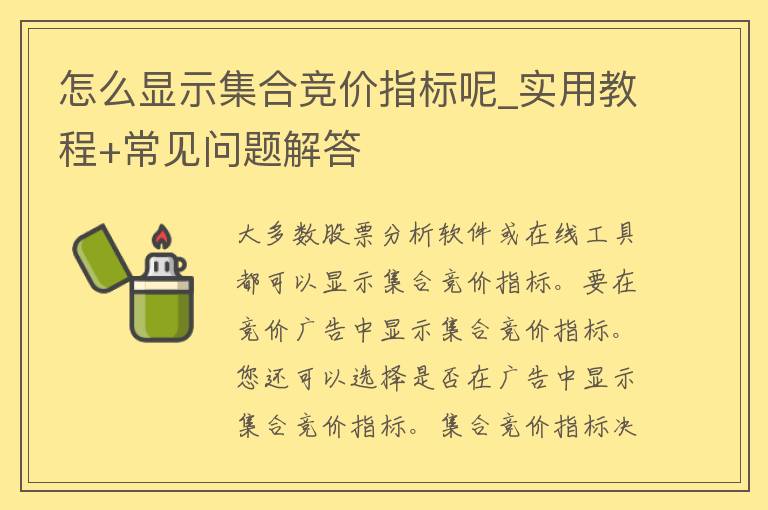 怎么显示**竞价指标呢_实用教程+常见问题解答