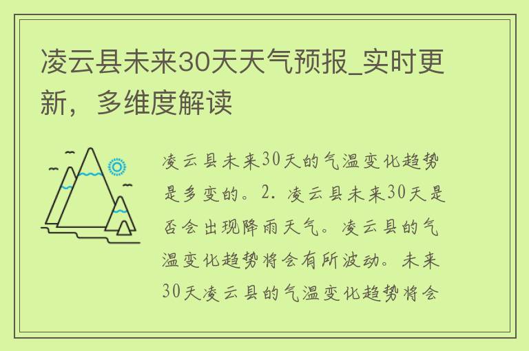 凌云县未来30天天气预报_实时更新，**度解读