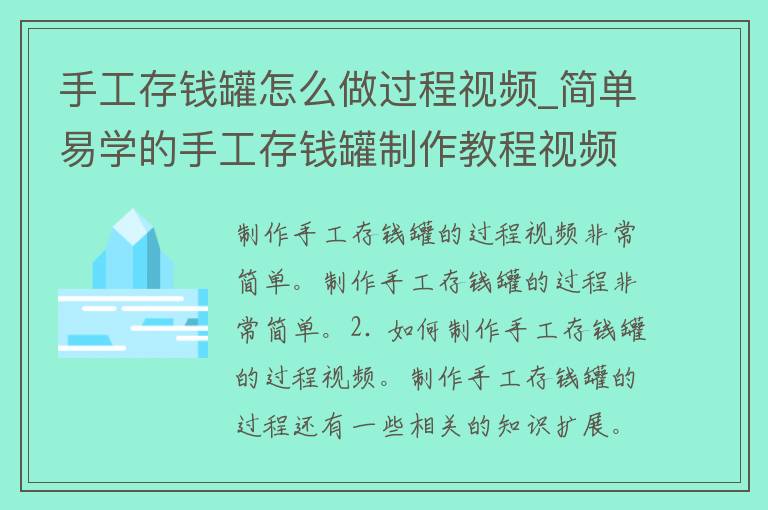 手工存钱罐怎么做过程视频_简单易学的手工存钱罐制作教程视频