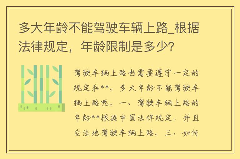 多大年龄不能驾驶车辆上路_根据法律规定，年龄**是多少？