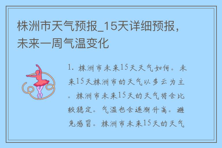 株洲市天气预报_15天详细预报，未来一周气温变化