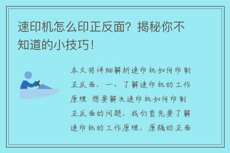 速印机怎么印正反面？揭秘你不知道的小技巧！