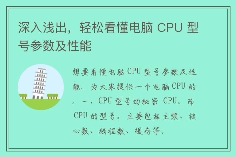 深入浅出，轻松看懂电脑 CPU 型号参数及性能