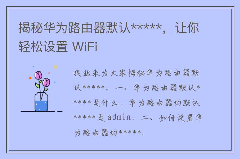 揭秘华为路由器默认*****，让你轻松设置 WiFi