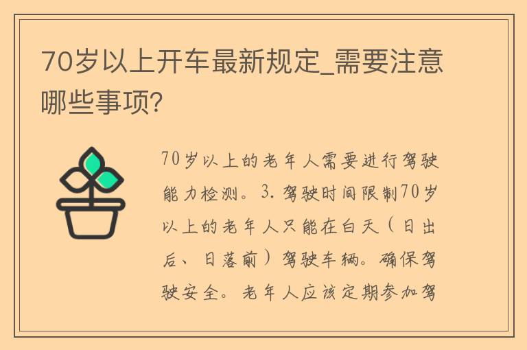 70岁以上开车最新规定_需要注意哪些事项？