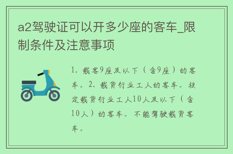 a2***可以开多少座的客车_**条件及注意事项