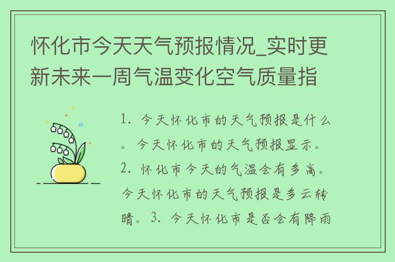 怀化市今天天气预报情况_实时更新未来一周气温变化空气质量指数