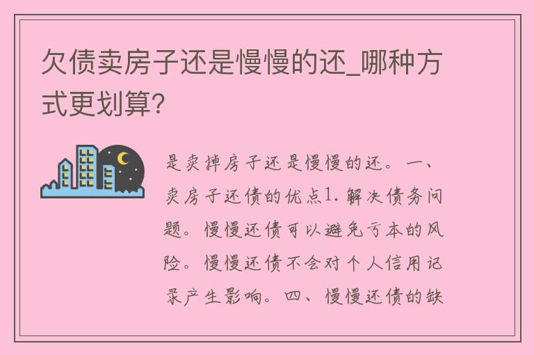 欠债卖房子还是慢慢的还_哪种方式更划算？