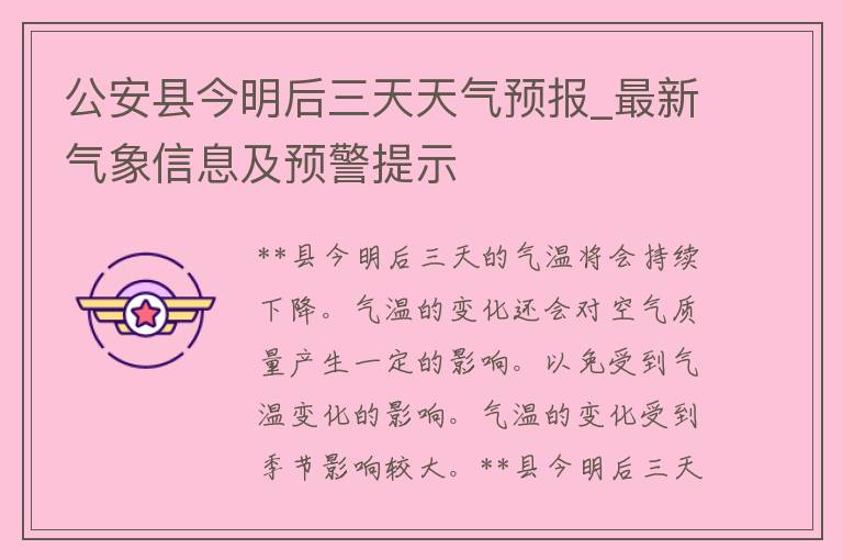 公安县今明后三天天气预报_最新气象信息及预警提示