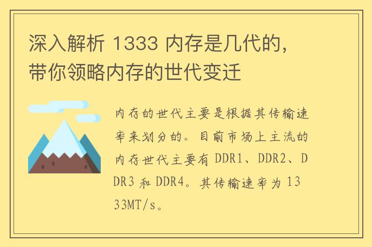 深入解析 1333 内存是几代的，带你领略内存的世代变迁