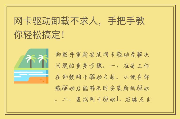 网卡驱动卸载不求人，手把手教你轻松搞定！