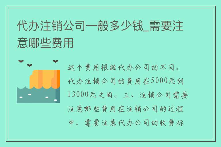 **注销公司一般多少钱_需要注意哪些费用