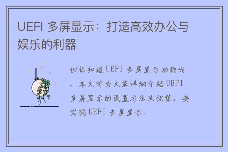 UEFI 多屏显示：打造高效办公与娱乐的利器