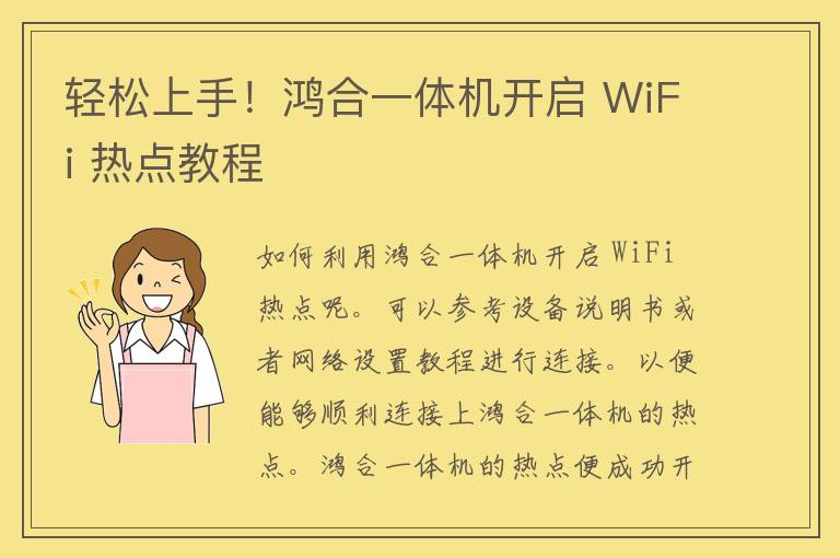 轻松上手！鸿合一体机开启 WiFi 热点教程