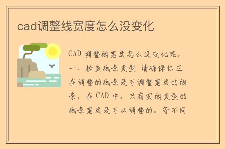 cad调整线宽度怎么没变化