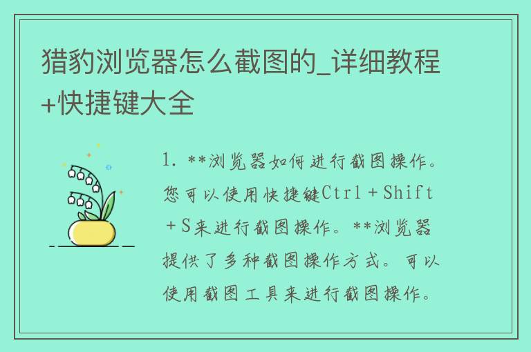 **浏览器怎么截图的_详细教程+快捷键大全