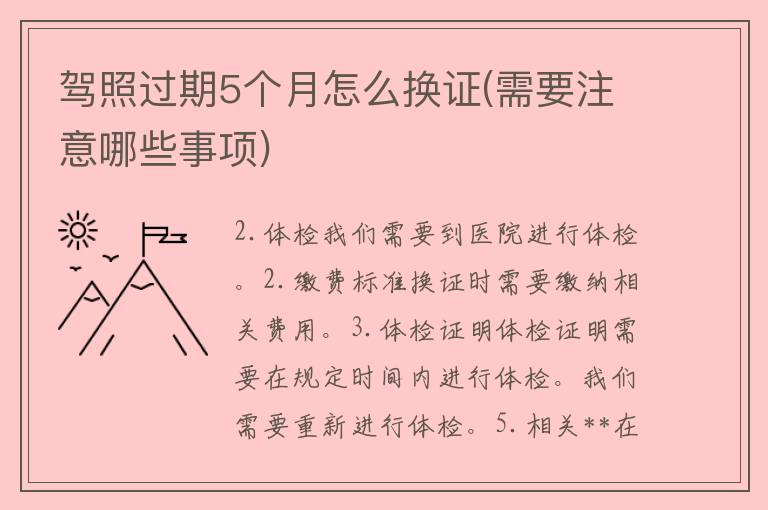 **过期5个月怎么换证(需要注意哪些事项)