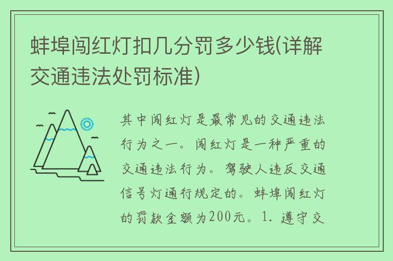 蚌埠闯红灯扣几分罚多少钱(详解交通违法处罚标准)