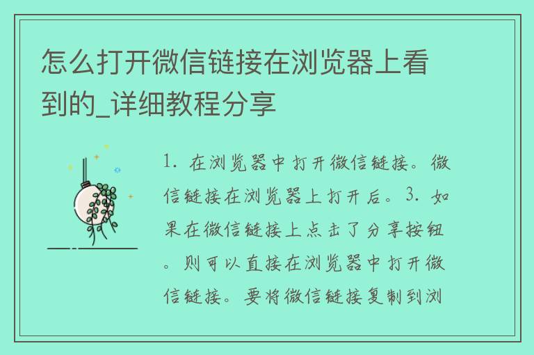 怎么打开微信链接在浏览器上看到的_详细教程分享