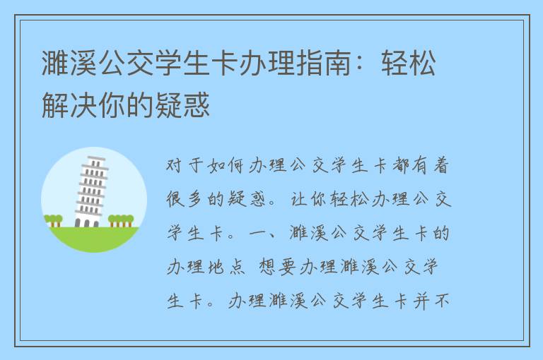 濉溪公交学生卡办理指南：轻松解决你的疑惑