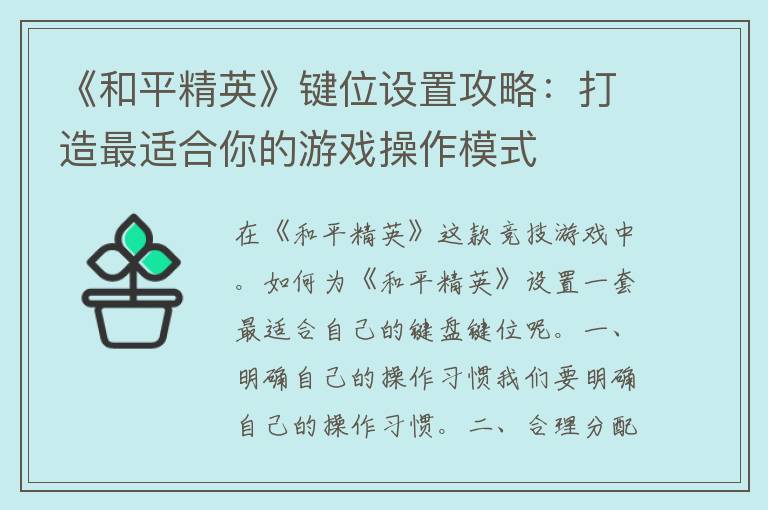 《和平精英》键位设置攻略：打造最适合你的游戏操作模式