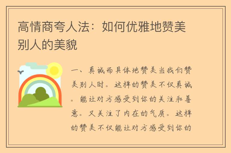 高情商夸人法：如何优雅地赞美别人的美貌