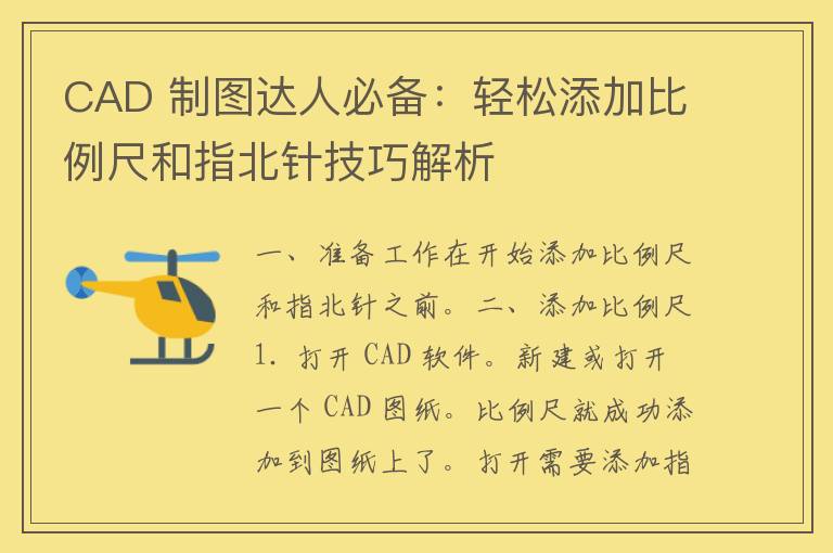 CAD 制图达人必备：轻松添加比例尺和指北针技巧解析