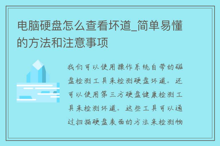 电脑硬盘怎么查看坏道_简单易懂的方法和注意事项