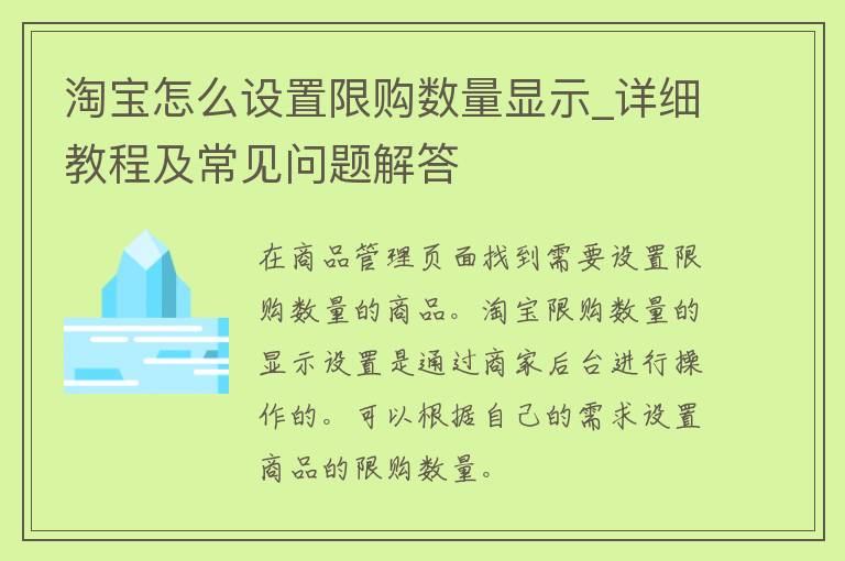 淘宝怎么设置限购数量显示_详细教程及常见问题解答