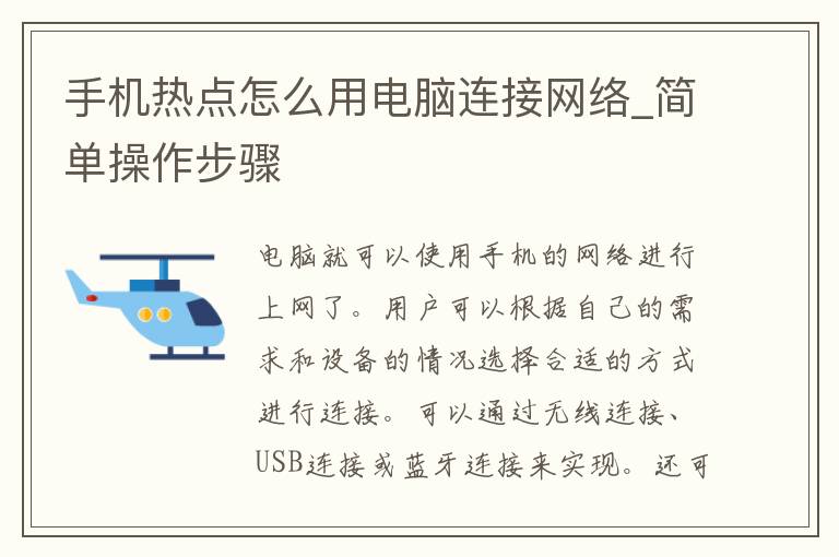 手机热点怎么用电脑连接网络_简单操作步骤