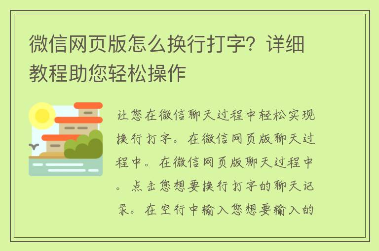 微信网页版怎么换行打字？详细教程助您轻松操作