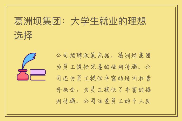 葛洲坝集团：大学生就业的理想选择