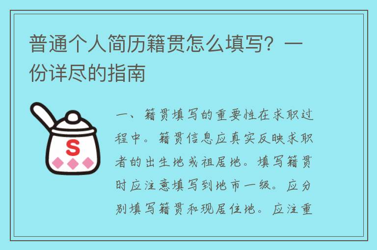 普通个人简历籍贯怎么填写？一份详尽的指南