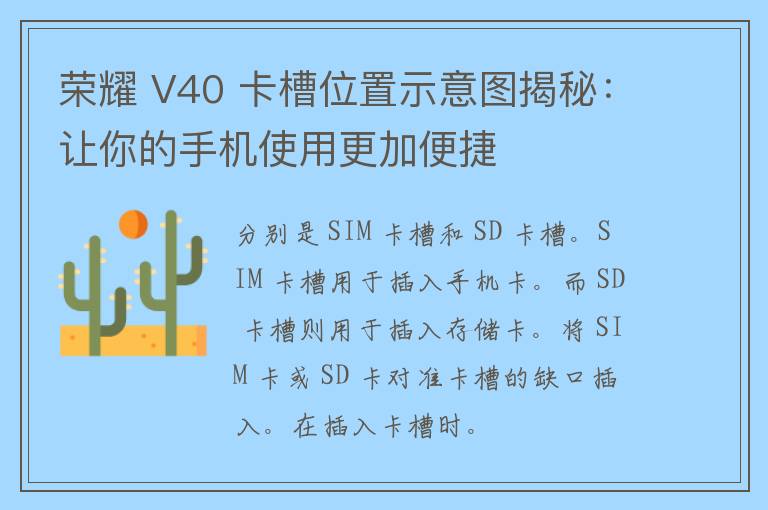 荣耀 V40 卡槽位置示意图揭秘：让你的手机使用更加便捷