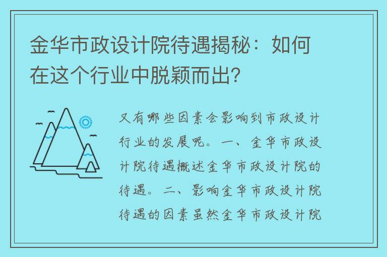 金华市政设计院待遇揭秘：如何在这个行业中脱颖而出？