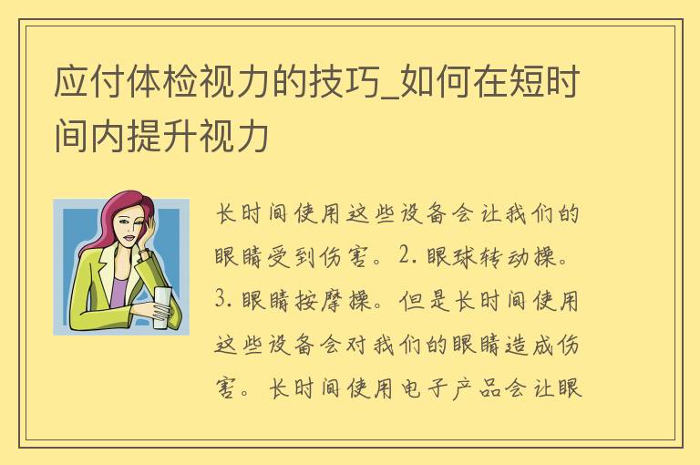 应付体检视力的技巧_如何在短时间内提升视力