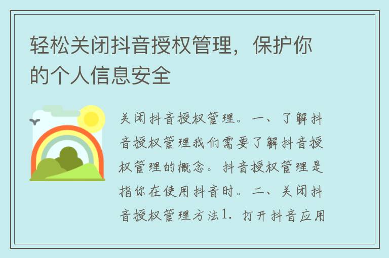 轻松关闭抖音授权管理，保护你的个人信息安全