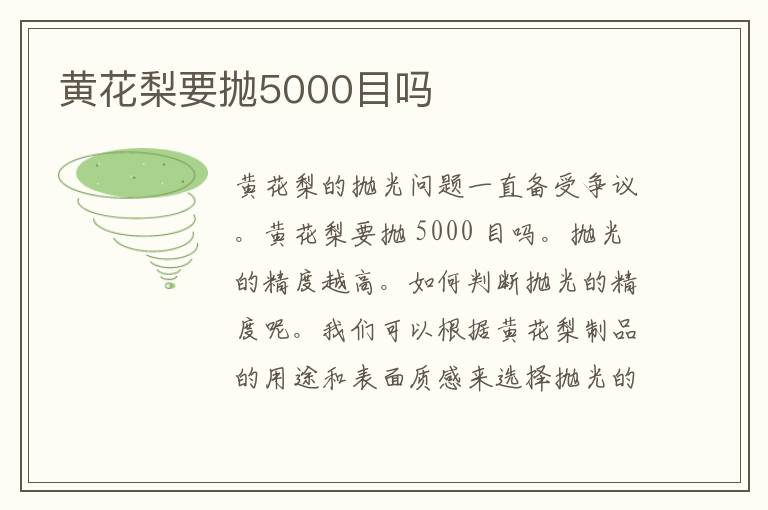 黄花梨要抛5000目吗