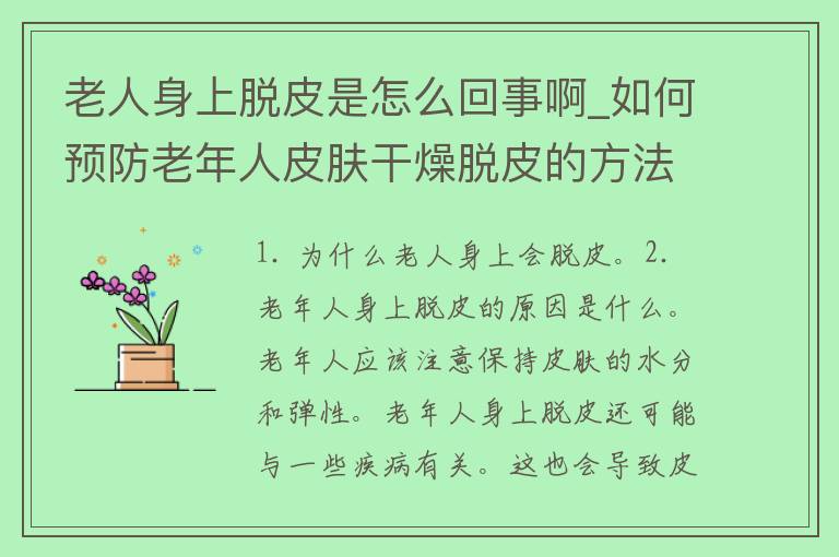 老人身上脱皮是怎么回事啊_如何预防老年**肤干燥脱皮的方法