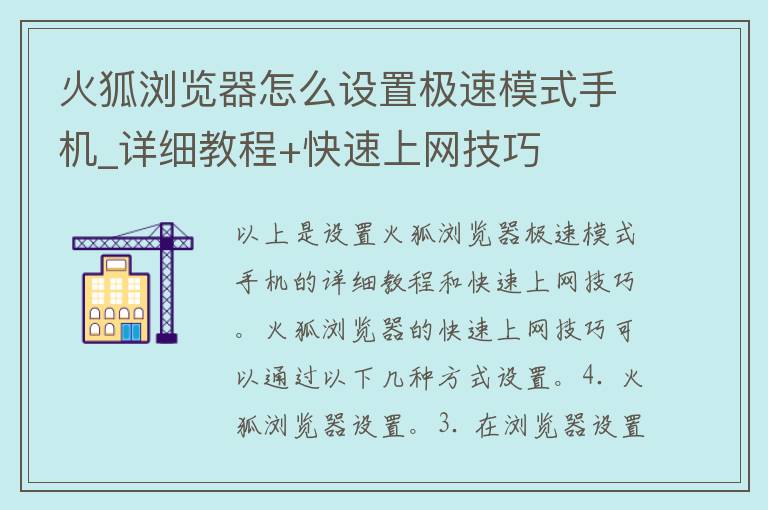 火狐浏览器怎么设置极速模式手机_详细教程+快速上网技巧