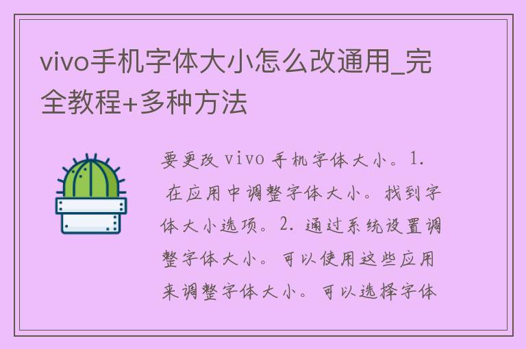 vivo手机字体大小怎么改通用_完全教程+多种方法